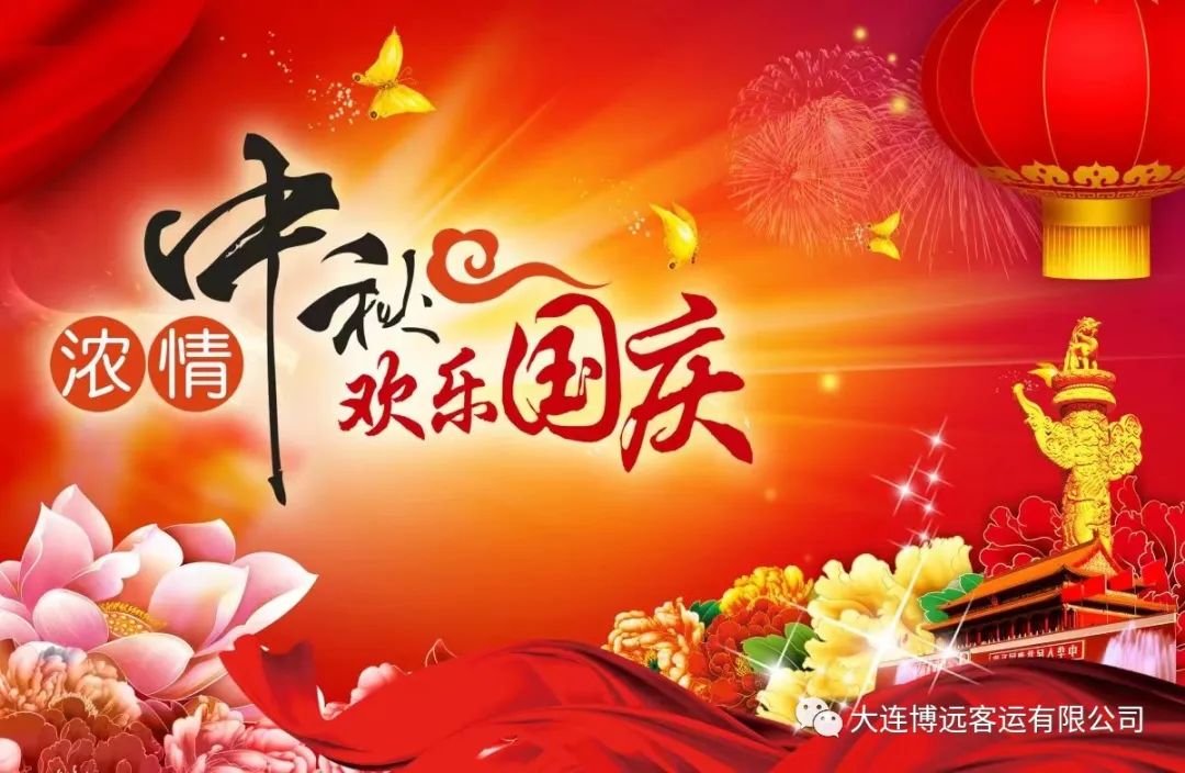 中秋、國慶節寄語